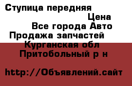 Ступица передняя Nissan Qashqai (J10) 2006-2014 › Цена ­ 2 000 - Все города Авто » Продажа запчастей   . Курганская обл.,Притобольный р-н